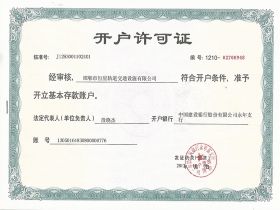 开户许可证